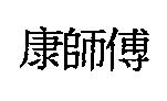 康師傅