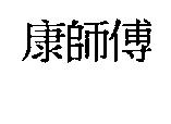 康師傅