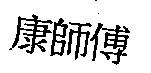 康師傅