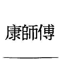 康師傅