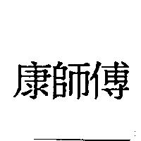 康師傅