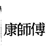 康師傅