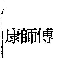 康師傅