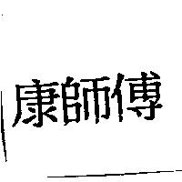 康師傅