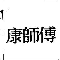 康師傅