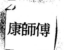 康師傅