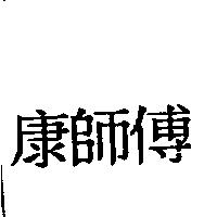康師傅
