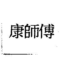 康師傅