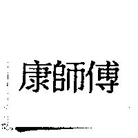 康師傅