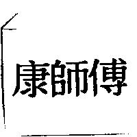 康師傅