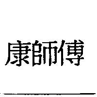 康師傅