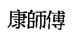 康師傅