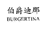 伯爵迪那 BURGERTINA