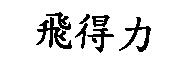 飛得力