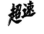 超速