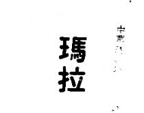 瑪拉