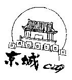 京城 City 及圖