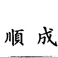 順成