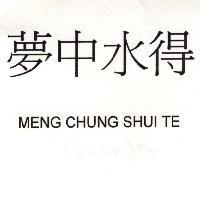 夢中水得 MENG CHUNG SHUI TE