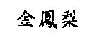 金鳳梨