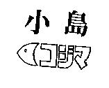 小島及圖コジマ