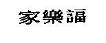 家樂諨