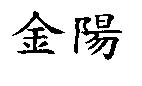 金陽