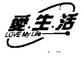 愛生活 LOVE My Life 及圖