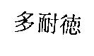 多耐德