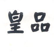 皇品