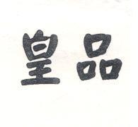皇品