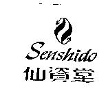 仙資堂及圖 SENSHIDO