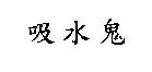 吸水鬼