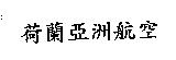 荷蘭亞洲航空