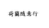 荷蘭隨意行