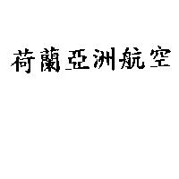 荷蘭亞洲航空