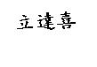 立達喜