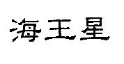 海王星