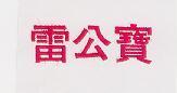 雷公寶