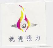 視覺張力及圖