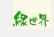 綠世界