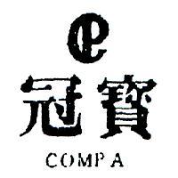 冠寶及圖 COMPA 