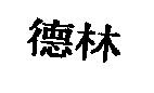 德林