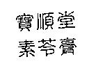 寶順堂素苓膏