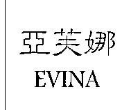 亞芙娜 EVINA 及圖