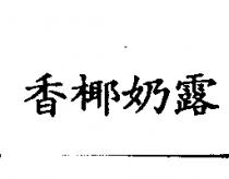 香椰奶露