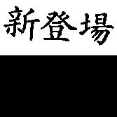 新登場