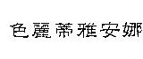 色麗蒂雅安娜