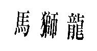 馬獅龍