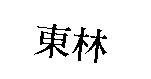 東林